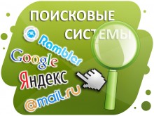 poiskovye-sistemy-220x165 Поисковики рунета: полезная информация